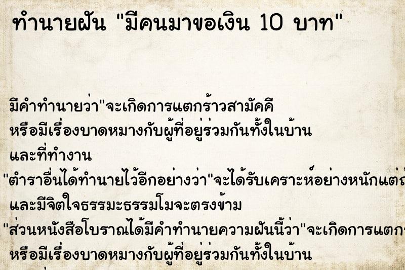 ทำนายฝัน มีคนมาขอเงิน 10 บาท